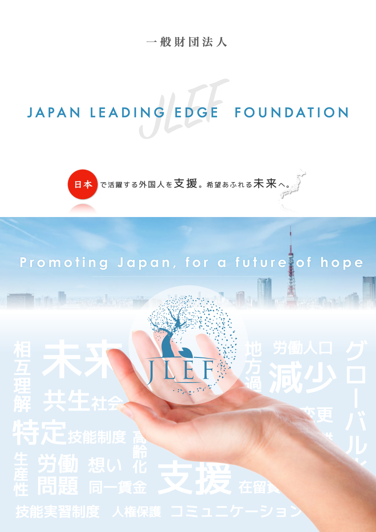 JLEF財団パンフレット（日本語）