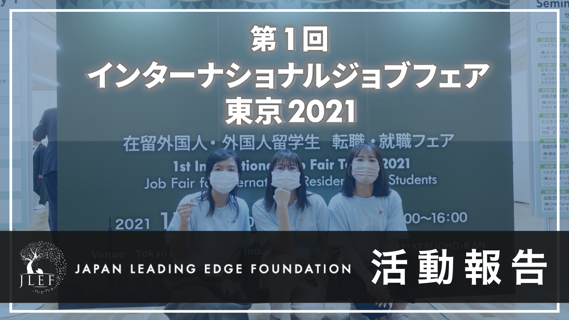 「第1回インターナショナルジョブフェア東京2021」活動報告