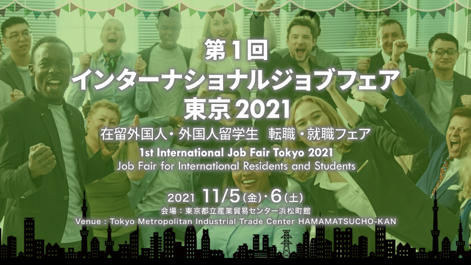 JLEF財団は「第1回インターナショナルジョブフェア東京2021」に出展します。