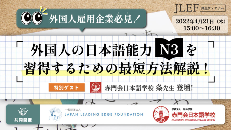【会員限定】外国人雇用企業必見！外国人の日本語能力「N3」を習得するための最短方法解説！（赤門会日本語学校共同開催）