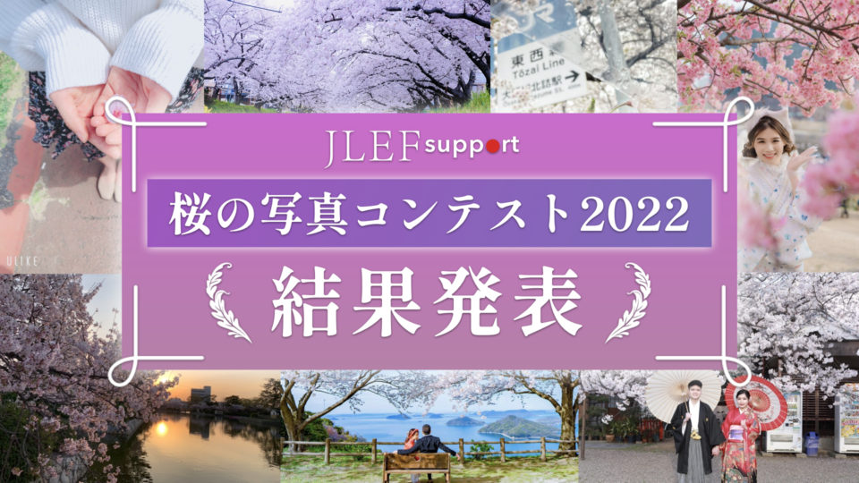 JLEF Support「桜の写真コンテスト2022」結果発表