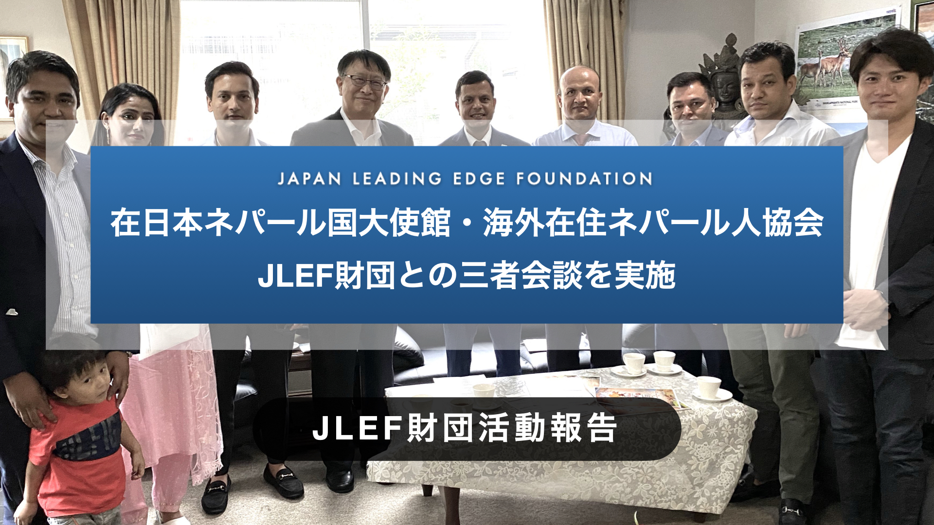 在日本ネパール国大使館・海外在住ネパール人協会・JLEF財団  三者会談を実施