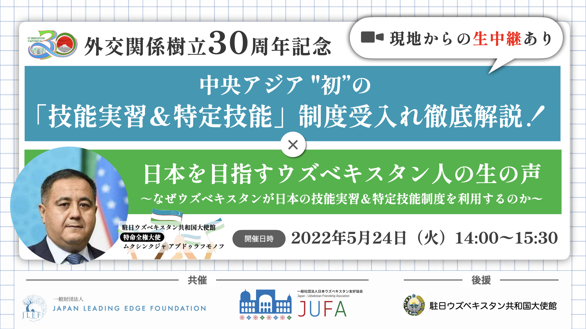 外交関係樹立30周年記念中央アジア “初”の「技能実習&特定技能」制度受入れ徹底解説! | 一般財団法人 JAPAN LEADING EDGE ...