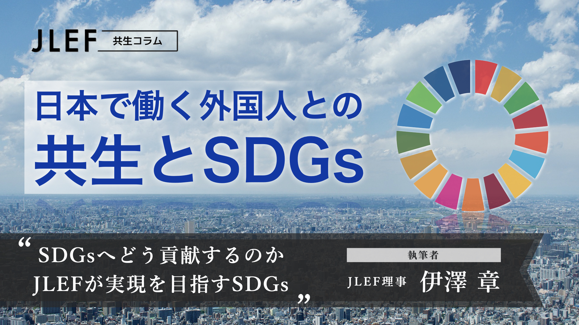 日本で働く外国人との共生とSDGs