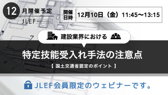 建設業界における特定技能受入れ手法の注意点 ✕ 国土交通省認定のポイント
