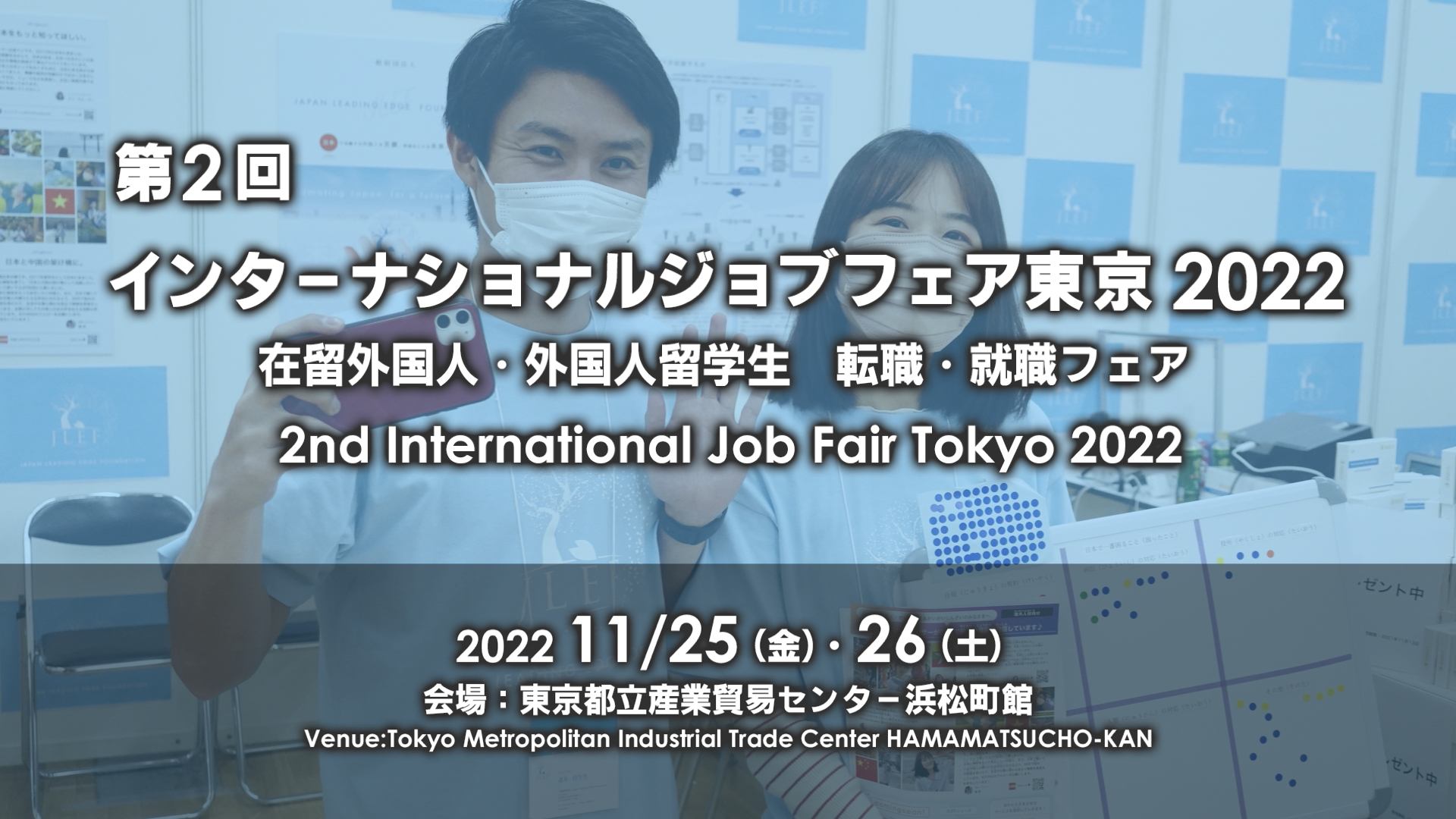 「第2回インターナショナルジョブフェア東京2022」参加のご案内