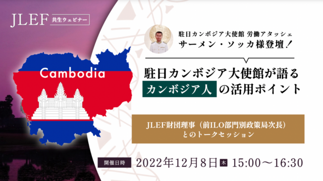 駐日カンボジア王国大使館が語る、カンボジア人材の活用ポイント（動画アーカイブ）