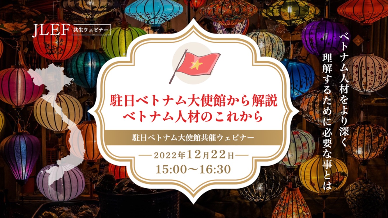 駐⽇ベトナム⼤使館から解説！ベトナム⼈材のこれから〜 駐⽇ベトナム⼤使館共催ウェビナー 〜（動画アーカイブ）
